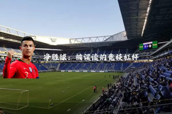 净胜球：被误读的竞技杠杆