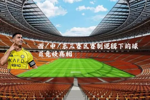 西/中/东三赛区赛制逻辑下的球员竞技真相