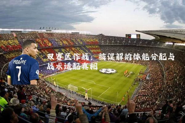 双赛区作战：被误解的体能分配与战术适配真相