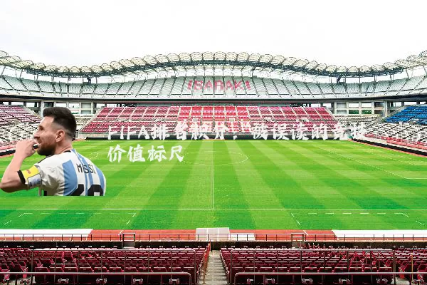 FIFA排名积分：被误读的竞技价值标尺