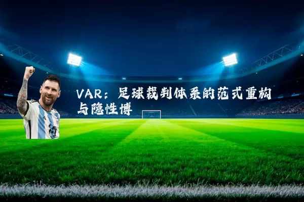 VAR：足球裁判体系的范式重构与隐性博弈