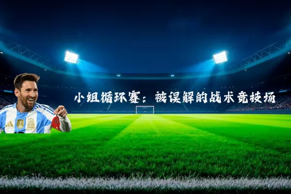 小组循环赛：被误解的战术竞技场