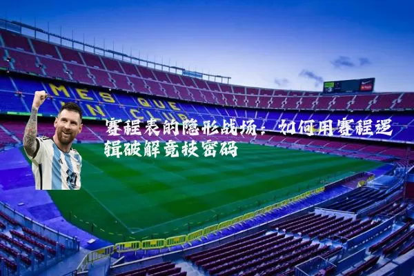 赛程表的隐形战场：如何用赛程逻辑破解竞技密码