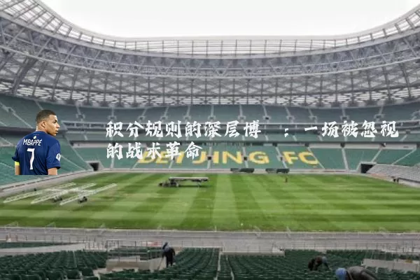 积分规则的深层博弈：一场被忽视的战术革命