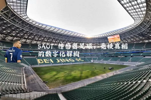 SAOT 传感器足球：竞技真相的数字化解构