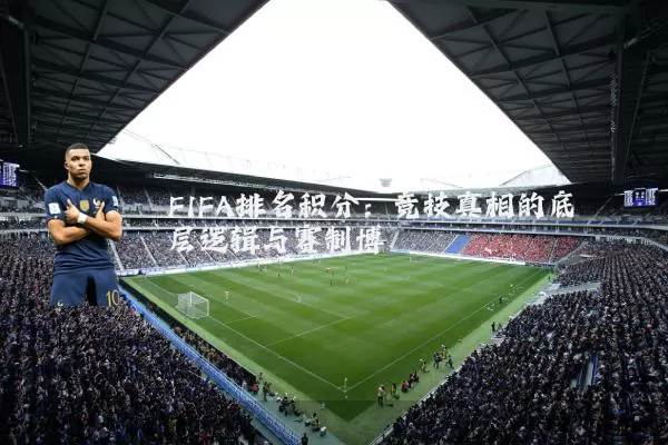 FIFA排名积分：竞技真相的底层逻辑与赛制博弈