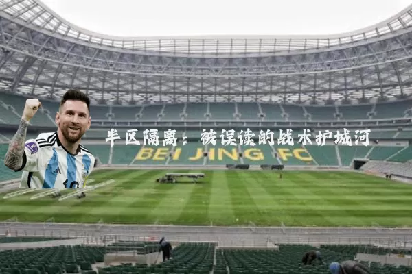 半区隔离：被误读的战术护城河