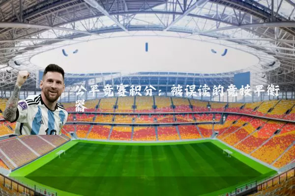 公平竞赛积分：被误读的竞技平衡器