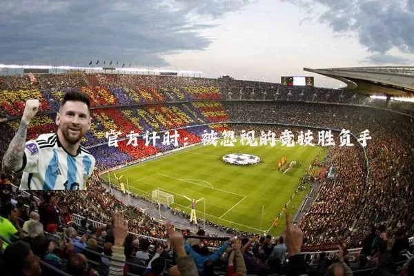 官方计时：被忽视的竞技胜负手