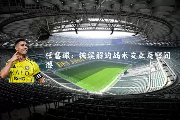 任意球：被误解的战术支点与空间博弈