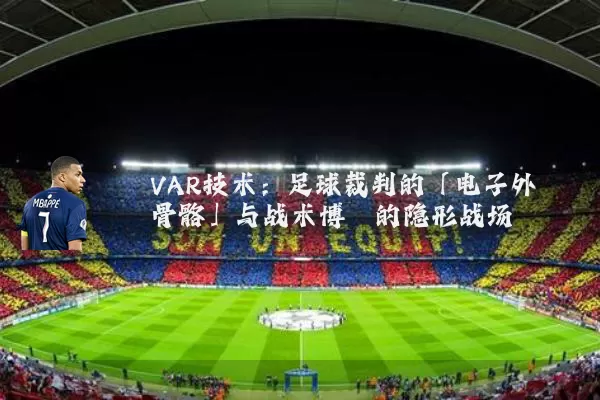 VAR技术：足球裁判的「电子外骨骼」与战术博弈的隐形战场