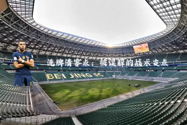 洗牌清零点：被误解的战术支点