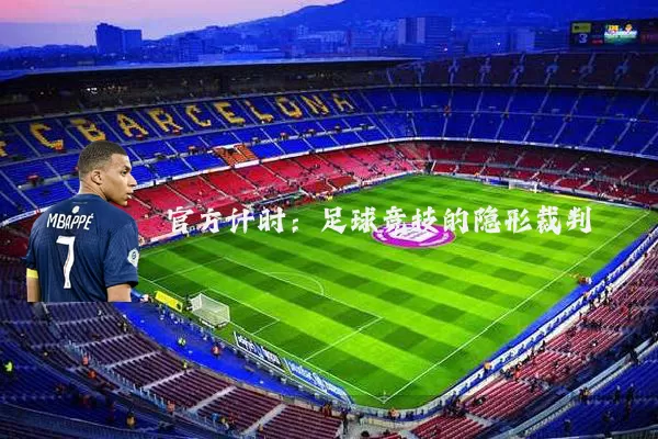 官方计时：足球竞技的隐形裁判