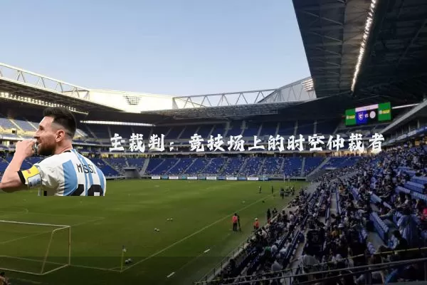 主裁判：竞技场上的时空仲裁者