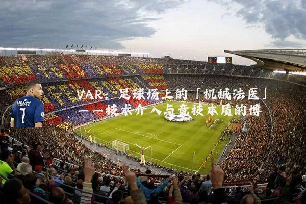 VAR：足球场上的「机械法医」——技术介入与竞技本质的博弈