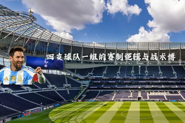 四支球队一组的赛制逻辑与战术博弈