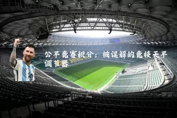 公平竞赛积分：被误解的竞技天平调节器