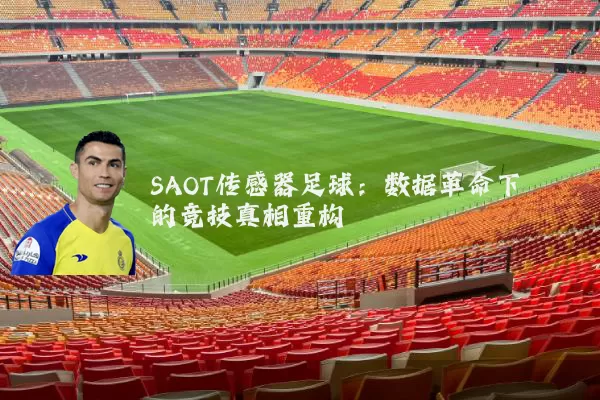 SAOT传感器足球：数据革命下的竞技真相重构
