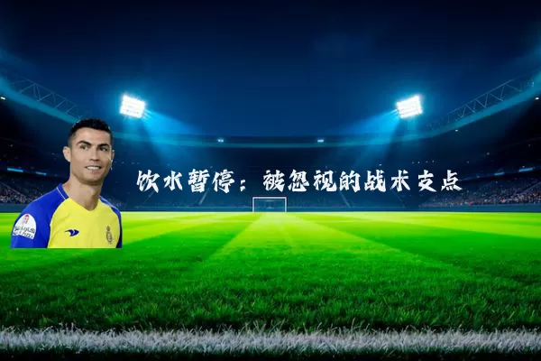 饮水暂停:被忽视的战术支点