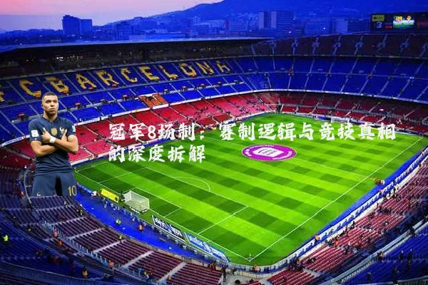 冠军8场制:赛制逻辑与竞技真相的深度拆解