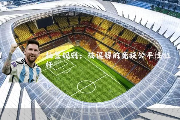 抽签规则：被误解的竞技公平性杠杆