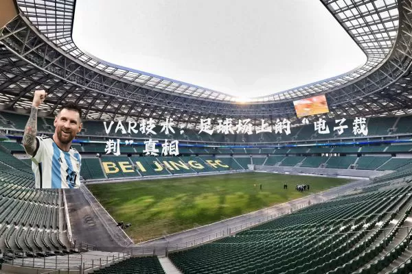 VAR技术：足球场上的“电子裁判”真相