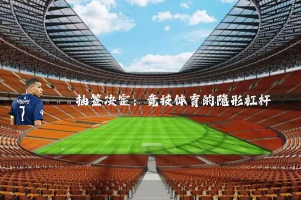 抽签决定:竞技体育的隐形杠杆