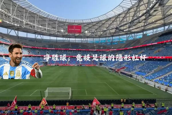 净胜球：竞技足球的隐形杠杆